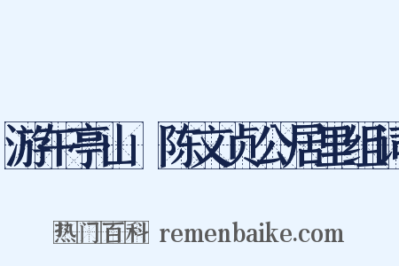 游午亭山邨陈文贞公居里组词是什么意思的图片